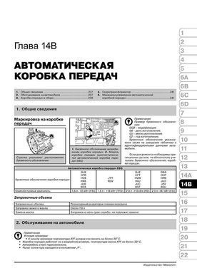 Електронна книга Volkswagen Passat B6 C 2005 / Passat B7 з 2010 року / Passat CC з 2008 року - ремонт, технічне обслуговування, електричні схеми (російською мовою) в форматі PDF - 16 із 25