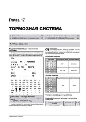 Книга Volkswagen Touran / Cross Touran з 2010 по 2015 рік - ремонт, технічне обслуговування, електричні схеми. (російською мовою), від видавництва Моноліт - 18 із 24