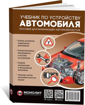 Підручник з будови автомобіля. Друге видання. Виправленне та доповнене (російською мовою), від видавництва Моноліт