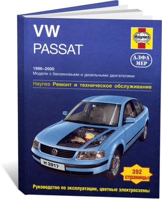 Книга Volkswagen Passat B5 з 1996 до 2000 - ремонт (російською мовою), від видавництва Алфамер - 1 із 1