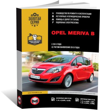 Книга Opel Meriva B з 2011 року (з урахуванням оновлення 2013 року) - Ремонт, Технічне обслуговування, електричні схеми (російською мовою), від видавництва Моноліт - 1 із 24