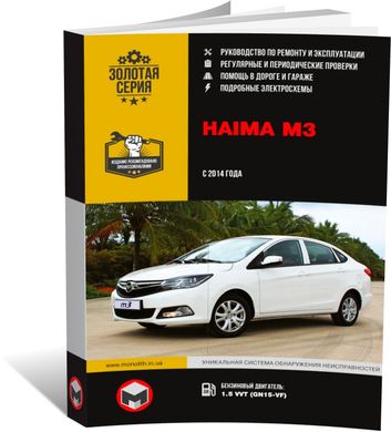 Книга Haima M3 c 2014 г. - ремонт, обслуживание, электросхемы (Монолит) - 1 из 22