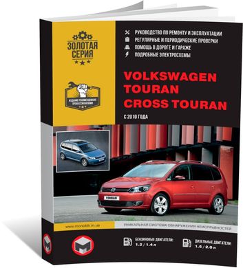 Книга Volkswagen Touran / Cross Touran з 2010 по 2015 рік - ремонт, технічне обслуговування, електричні схеми. (російською мовою), від видавництва Моноліт - 1 із 24