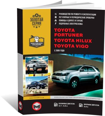 Книга Toyota Fortuner / Hilux 7 / Toyota Vigo 7 с 2005 по 2015 - ремонт, обслуживание, электросхемы (Монолит) - 1 из 21