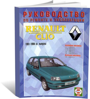 Книга Renault Clio з 1991 до 1998 - ремонт , експлуатація (російською мовою), від видавництва Чижовка (Гуси-лебеди) - 1 із 1