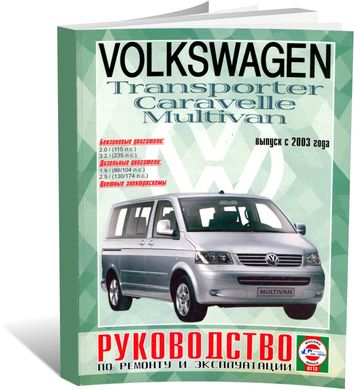 Книга Volkswagen Transporter T5 / Caravelle / Multivan с 2003 по 2015 - ремонт, эксплуатация, цветные электросхемы (Чижовка) - 1 из 3