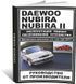 Електронна книга Daewoo Nubira з 1997 по 2002 - ремонт, обслуговування, електросхеми (російською мовою) в форматі PDF