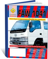 Книга FAW CA1041 з 2007 - ремонт, експлуатація, кольорові електричні схеми, каталог деталей (російською мовою), від видавництва СпецІнфо - 1 із 1