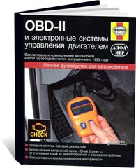 Книга Електронні системи керування двигуном OBD-II (ОБД-2) - (російською мовою), від видавництва Алфамер