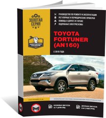 Книга Toyota Fortuner 2 (AN160) з 2015 року - ремонт, технічне обслуговування, електричні схеми (російською мовою), від видавництва Моноліт - 1 із 23