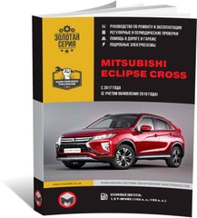 Книга Mitsubishi Eclipse Cross з 2017 року (+ оновлення 2019 р.) - Ремонт, технічне обслуговування, електричні схеми (російською мовою), від видавництва Моноліт - 1 із 22