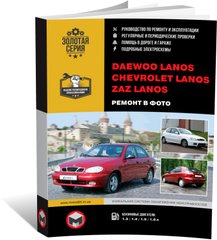 Книга Daewoo / Zaz Lanos / Chevrolet Lanos. - Ремонт, технічне обслуговування, електричні схеми в фотографіях (російською мовою), від видавництва Моноліт - 1 із 18