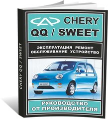 Книга Chery QQ 3 S11 / Sweet з 2003 по 2012 - ремонт, обслуговування, електросхеми (російською мовою), від видавництва ЗАТ ЗАЗ - 1 із 14