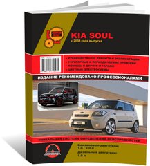 Книга Kia Soul (AM) c 2009 по 2013 - ремонт, обслуживание, электросхемы (Монолит) - 1 из 24