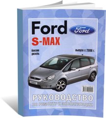 Книга Ford S-Max з 2006 до 2010 - ремонт , експлуатація (російською мовою), від видавництва Чижовка (Гуси-лебеди) - 1 із 1