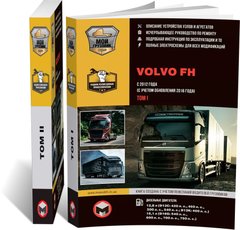 Книга Volvo FH 3 з 2012 по 2020 рр. - Ремонт, технічне обслуговування, електричні схеми в 2 томах. (російською мовою), від видавництва Моноліт - 1 із 19