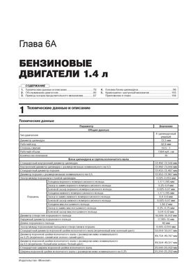 Книга Opel Mokka (J13) з 2012 по 2020 рік - ремонт, технічне обслуговування, електричні схеми (російською мовою), від видавництва Моноліт - 4 із 23