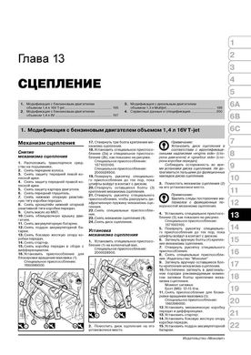Книга Fiat Linea з 2007 по 2012 рік - ремонт, технічне обслуговування, електричні схеми (російською мовою), від видавництва Моноліт - 13 із 23