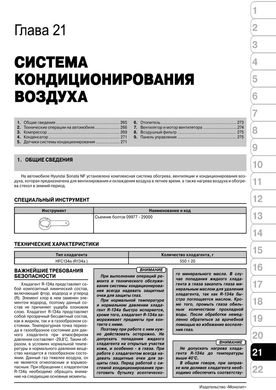 Книга Hyundai Sonata 5 (NF) 2006 - 2009 - Ремонт, технічне обслуговування, електричні схеми (російською мовою), від видавництва Моноліт - 19 із 21