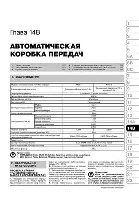 Книга Kia Soul (AM) з 2009 по 2013 рік - ремонт, технічне обслуговування, електричні схеми (російською мовою), від видавництва Моноліт - 15 із 24