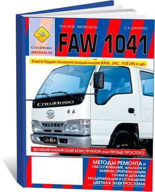 Книга FAW CA1041 с 2007 - ремонт, эксплуатация, цветные электрические схемы, каталог деталей (СпецИнфо) - 1 из 1
