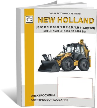 Книга Екскаватор-навантажувач New Holland моделей LB 90.B-95.B-110.B-115.B (4WS) / 580-590-695 SR / 695 SM - електрообладнання, електричні схеми (російською мовою), від видавництва СпецІнфо - 1 із 1