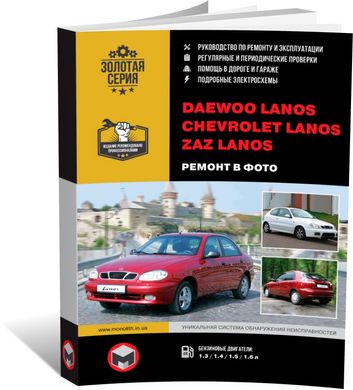 Книга Daewoo / Zaz Lanos / Chevrolet Lanos. - Ремонт, технічне обслуговування, електричні схеми в фотографіях (російською мовою), від видавництва Моноліт - 1 із 18