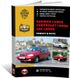 Книга Daewoo / Zaz Lanos / Chevrolet Lanos. - Ремонт, технічне обслуговування, електричні схеми в фотографіях (російською мовою), від видавництва Моноліт