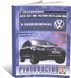 Книга Volkswagen Touareg з 2002 до 2010 - ремонт , експлуатація , кольорові електросхеми (російською мовою), від видавництва Чижовка (Гуси-лебеди)