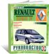 Книга Renault Espace 4 с 2002 по 2015 - ремонт, эксплуатация (Чижовка)