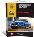 Книга SKODA RAPID бензин / дизель с 2012 г.в. - руководство по ремонту и техническому обслуживанию