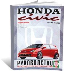 Книга Honda Civic с 2001 по 2005 - ремонт, эксплуатация (Чижовка) - 1 из 1