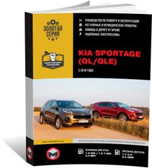 Книга Kia Sportage 4 (QL) з 2016 по 2018 рік - Ремонт, Технічне обслуговування, електричні схеми (російською мовою), від видавництва Моноліт - 1 із 27