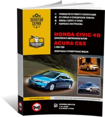Книга Honda Civic 8 з 2006 по 2011 рік - Ремонт, Технічне обслуговування, електричні схеми (російською мовою), від видавництва Моноліт - 1 із 21