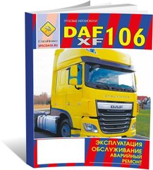 Книга DAF XF106 з 2013 до 2017 - аварійний ремонт, експлуатація, технічне обслуговування (російською мовою), від видавництва СпецІнфо - 1 із 1