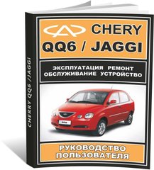 Книга Chery QQ 6 / Jaggi з 2006 по 2010 - ремонт, обслуговування, електросхеми (російською мовою), від видавництва ЗАТ ЗАЗ - 1 із 15