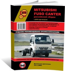 Книга Mitsubishi Fuso Canter C 2010 (Російська збірка). - Ремонт, технічне обслуговування, електричні схеми (російською мовою), від видавництва Моноліт - 1 із 16