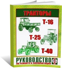 Книга Трактор Т-16 / Т-25 / Т-40 з дизельними двигунами - ремонт , експлуатація (російською мовою), від видавництва Чижовка (Гуси-лебеди) - 1 із 1