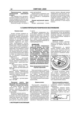 Книга Chery QQ 6 / Jaggi с 2006 по 2010 - ремонт, обслуживание, электросхемы (ЗАО ЗАЗ) - 5 из 15