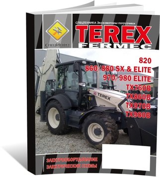 Екскаватор-навантажувач Terex Fermec 760 / 820 / 860 / 870 / 880 / 970 / 980 - електрообладнання, електричні схеми (російською мовою), від видавництва СпецІнфо - 1 із 1