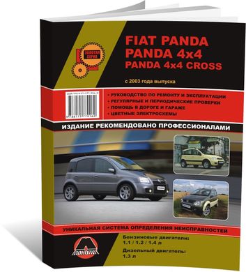 Книга Fiat Panda / Panda 4x4 / Panda 4x4 Cross c 2003 по 2012 - ремонт, обслуживание, электросхемы (Монолит) - 1 из 19