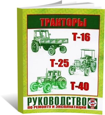 Книга Трактор Т-16 / Т-25 / Т-40 с дизельными двигателями - ремонт, эксплуатация (Чижовка) - 1 из 1