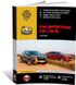 Книга Kia Sportage 4 (QL) з 2016 по 2018 рік - Ремонт, Технічне обслуговування, електричні схеми (російською мовою), від видавництва Моноліт