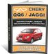 Книга Chery QQ 6 / Jaggi с 2006 по 2010 - ремонт, обслуживание, электросхемы (ЗАО ЗАЗ)