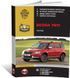 Электронная книга Skoda Yeti с 2014 по 2017 - ремонт, обслуживание, электросхемы в формате PDF