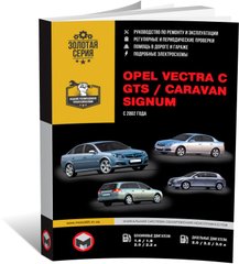 Книга Opel Vectra C / Vectra GTS / Vectra Caravan / Opel Signum з 2002 по 2010 рік - ремонт, технічне обслуговування, електричні схеми (російською мовою), від видавництва Моноліт - 1 із 11