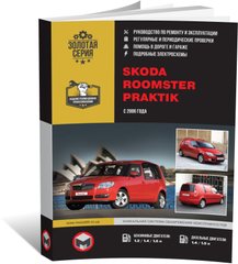 Книга Skoda Roomster / Skoda Praktik с 2006 по 2015 - ремонт, обслуживание, электросхемы (Монолит) - 1 из 18