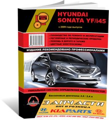 Книга Hyundai Sonata 6 (YF) / Hyundai i45 з 2009 по 2014 рік - ремонт, технічне обслуговування, електричні схеми (російською мовою), від видавництва Моноліт - 1 із 21