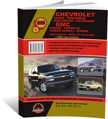 Книга Chevrolet Tahoe / Chevrolet Saburban / Chevrolet Avalanche / Chevrolet Silverado з 2000 року - ремонт, технічне обслуговування, електричні схеми (російською мовою), від видавництва Моноліт - 1 із 20