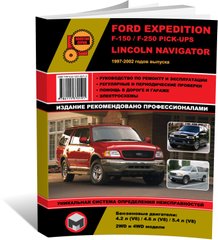 Книга Ford Expedition / Ford F-150 / Ford F-250 Pickups / Lincoln Navigator 1997-2002-Repair, технічне обслуговування, електричні схеми (російською мовою), від видавництва Моноліт - 1 із 17